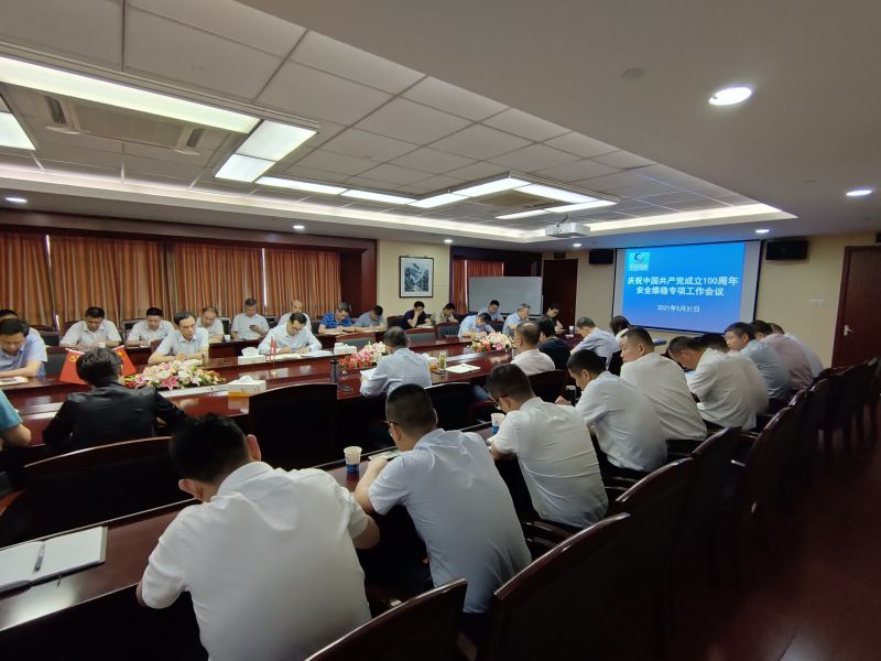 常運集團(tuán)召開慶祝中國共產(chǎn)黨成立100周年安保維穩(wěn)專項工作會議