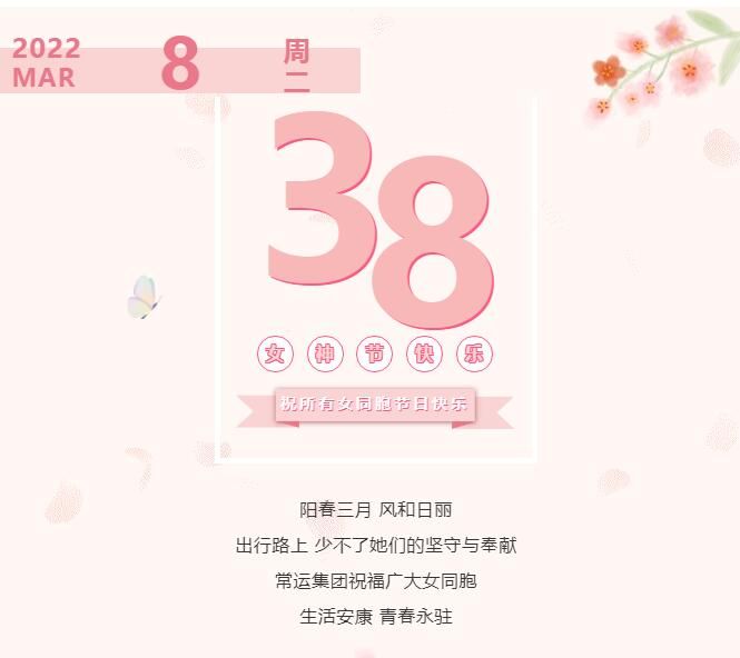 常運集團祝廣大女同胞節(jié)日快樂！