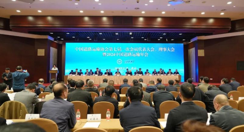 常運集團參加中道協(xié)2024中國道路運輸年會