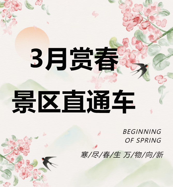 3月賞春絕佳去處，景區(qū)直通車帶你一鍵開啟春日盛宴！