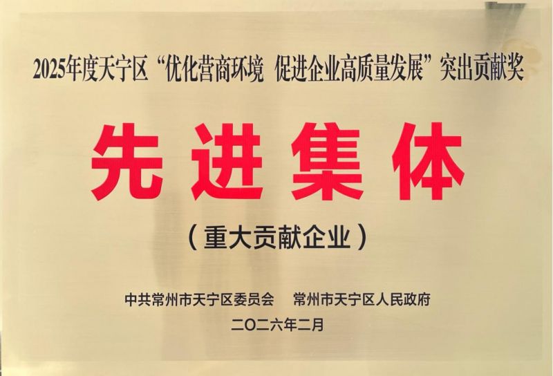 集團(tuán)公司榮獲2025年天寧區(qū)“優(yōu)化營商環(huán)境、促進(jìn)企業(yè)高質(zhì)量發(fā)展”突出貢獻(xiàn)獎(jiǎng)先進(jìn)集體