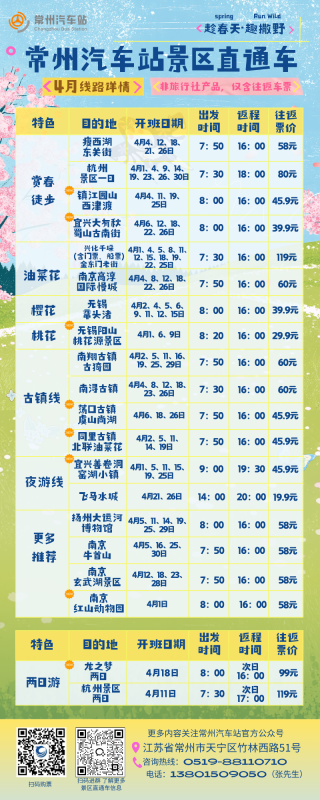 常州汽車(chē)站景區(qū)直通車(chē)4月線(xiàn)路上新
